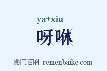 呀咻是什么意思的图片